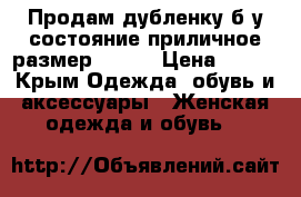 Продам дубленку б/у состояние приличное размер 46-50 › Цена ­ 800 - Крым Одежда, обувь и аксессуары » Женская одежда и обувь   